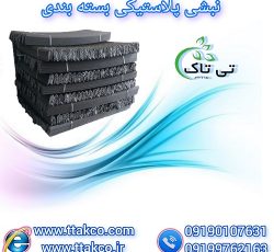 نبشی پلاستیکی | نبشی بسته بندی کارتن