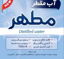 آب مقطر خالص دیونیزه شده شیمی مطهر