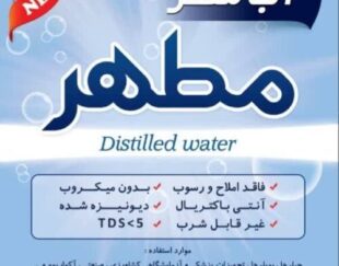 آب مقطر خالص دیونیزه شده شیمی مطهر