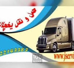 حمل و نقل یخچالداران/جی سرویس اردبیل