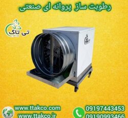 رطوبت ساز پروانه‌ای: راه حلی کارآمد برای حفظ رطوبت