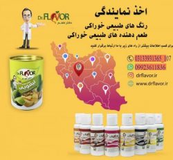 اعطای نمایندگی برند دکتر طعم با حاشیه سود عالی