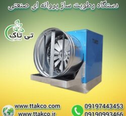 رطوبت ساز پروانه ای: گزینه ای هوشمند برای صنعت