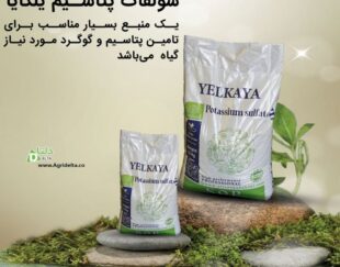 سولفات پتاسیم یلکایا