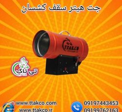 جت هیتر گازی سقف کشسان ، جت هیتر گازی 25 هزار