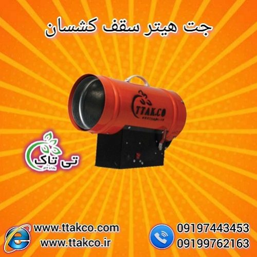 جت هیتر گازی سقف کشسان ، جت هیتر گازی 25 هزار