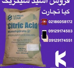 فروش اسید سیتریک به صورت عمده