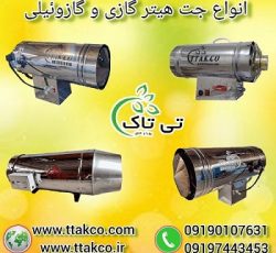 جت هیتر گازی و گازوئیلی صنعتی فن دار