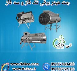 قیمت جت هیتر برقی تک فاز و سه فاز 09199762163
