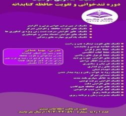 دوره تندخوانی و تقویت حافظه کتابدانه – جامع آفلاین آنلاین حضوری کشوری