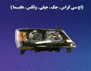چراغ جلو و عقب برلیانس کراس