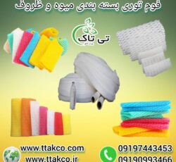 فوم توری میوه ، تولید کننده فوم توری 09199762163