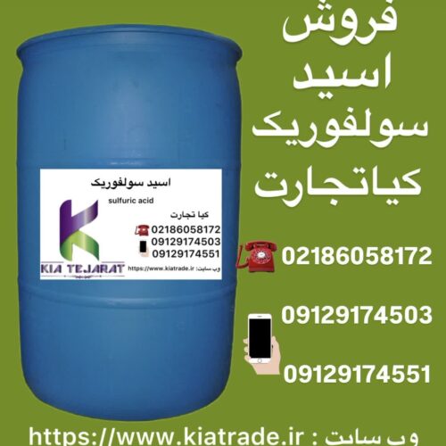 فروش اسید سولفوریک