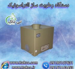 دستگاه رطوبت ساز التراسونیک برای صنایع و منازل