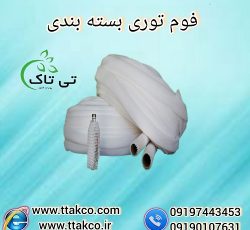 فوم توری پلی اتیلن در بسته بندی متنوع و زیبا