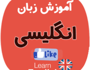 آموزش زبان123345