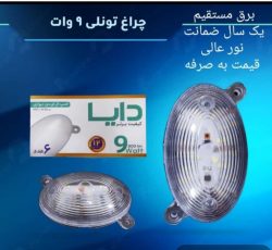 چراغ تونلی 9وات دایا