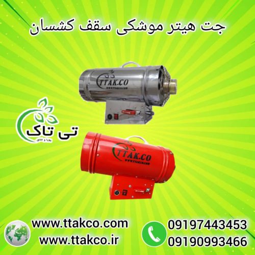 جت هیتر سقف کشسان ، هیتر گازی 25هزار گازی09199762163