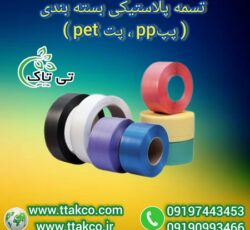 تسمه پلاستیکی بسته بندی : حمل و نقل ایمن تر و آسان