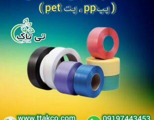 تسمه پلاستیکی بسته بندی : حمل و نقل ایمن تر و آسان