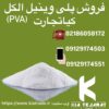 فروش پلی وینیل الکل PVA