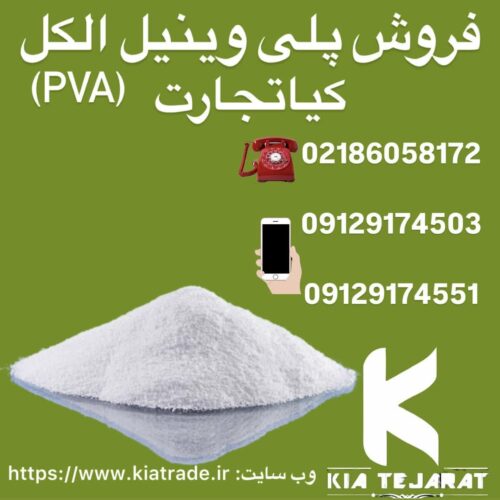 فروش پلی وینیل الکل PVA