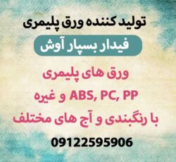 تولید کننده ورق پلیمری فیدار بسپار آوش