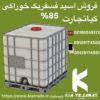 فروش اسید فسفریک خوراکی85%