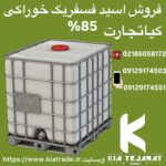 فروش اسید فسفریک خوراکی85%