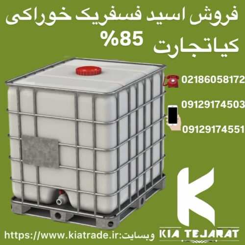 فروش اسید فسفریک خوراکی85%