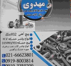 فروش انواع پیچ و مهره و واشر آلات صنعتی