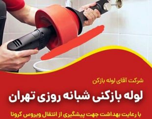 آقای لوله بازکن بدون واسطه تمام نقاط تهران 24ساعته