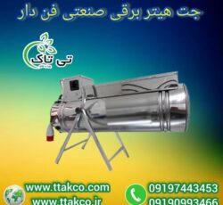 جت هیتر برقی: فن‌دار و قدرتمند برای فضاهای وسیع