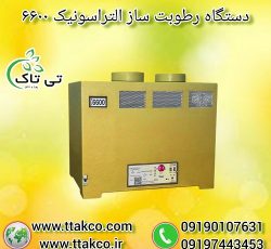 رطوبت ساز التراسونیک 6600 ، مه ساز – 09190107631