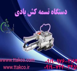 فروش تسمه کش دستی و بادی | تسمه کش تسمه پلاستیک 09190993466
