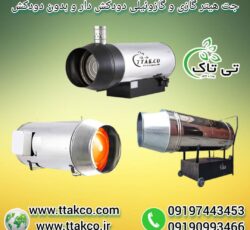 جت هیتر گازوئیلی ، هیتر موشکی گازوئیلی 09199762163