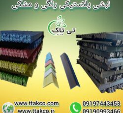 نبشی پلاستیکی ، نبشی پلاستیکی پالت 09199762163