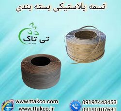 تسمه پلاستیکی | تسمه بسته بندی | تسمه pp و pet