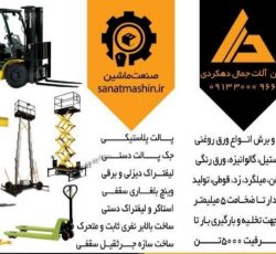 فروش آهن آلات صنعتی و ساختمانی