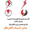 مشاور تاسیسات الکتریکال کارخانجات و صنایع مختلف