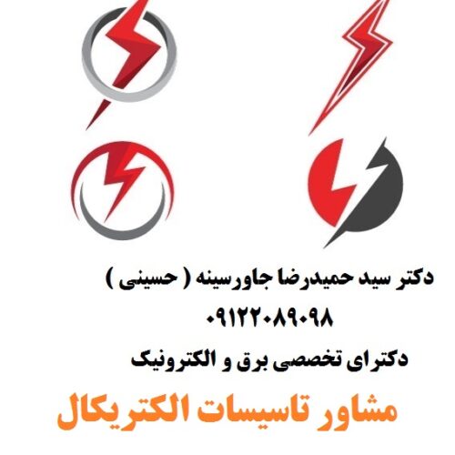 مشاور تاسیسات الکتریکال کارخانجات و صنایع مختلف