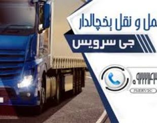 حمل بار یخچالی در کرمان