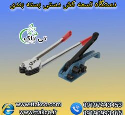 تسمه کش دستی و بادی ، تسمه کش بسته بندی 09199762163