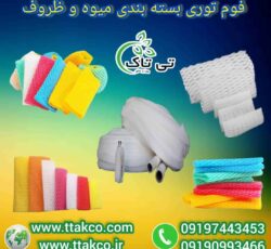 فوم توری میوه ، فوم شیشه عسل 09199762163