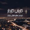 موسسه کاریابی در تهران