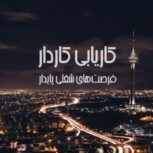 موسسه کاریابی در تهران