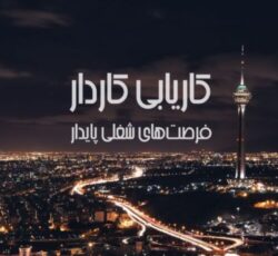 موسسه کاریابی در تهران
