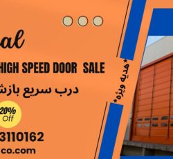 فروش ویژه درب سریع بازشو صنعتی