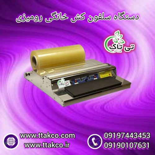 سلفون کش ، دستگاه سلفون کش اتوماتیک09199762163