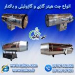 فروش انواع جت هیتر گازی و گازوئیلی